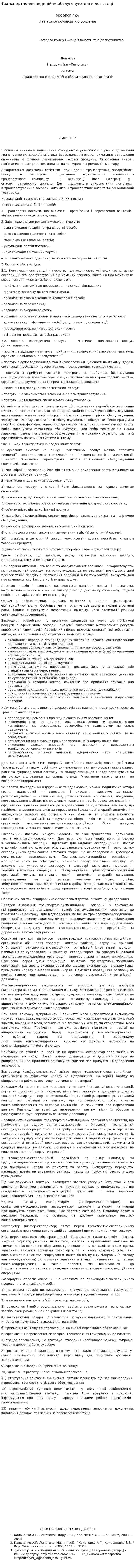 Транспортно-експедиційне обслуговування в логістиці