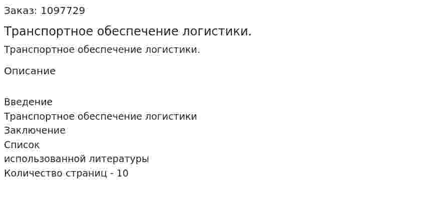 Транспортное обеспечение логистики. (реферат) 