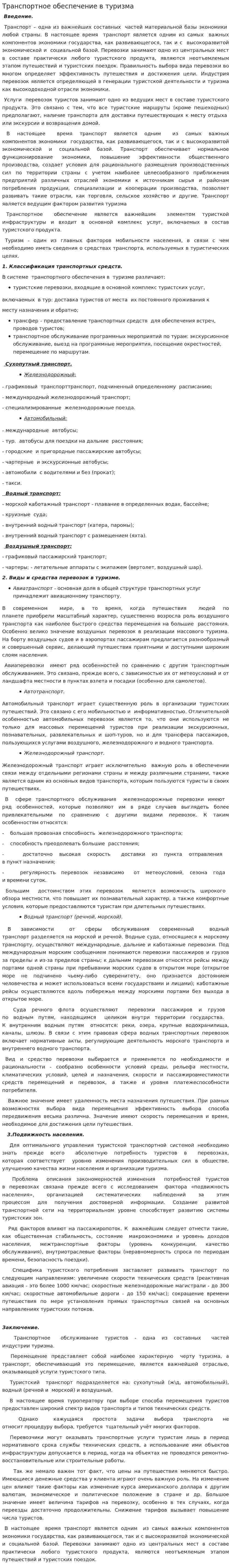 Транспортное обеспечение в туризма