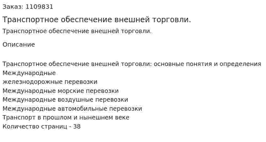 Транспортное обеспечение внешней торговли. (контрольная работа) 