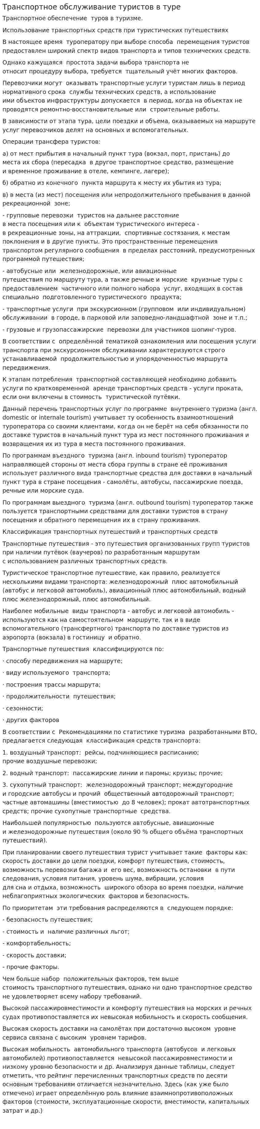 Транспортное обслуживание туристов в туре