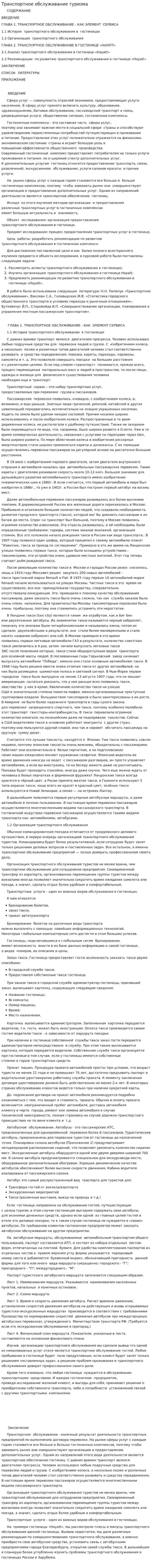 Транспортное обслуживание туризма