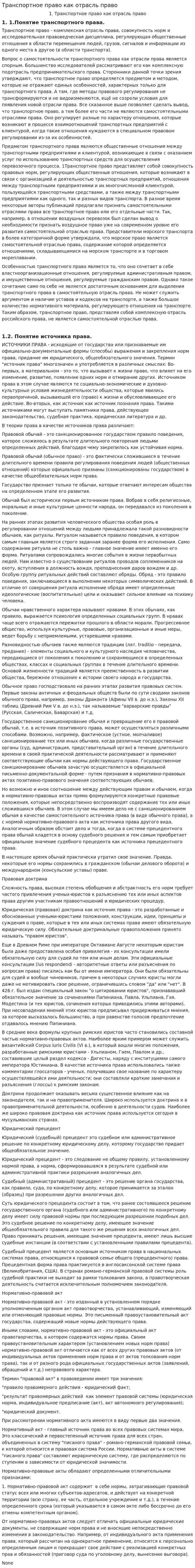 Транспортное право как отрасль право