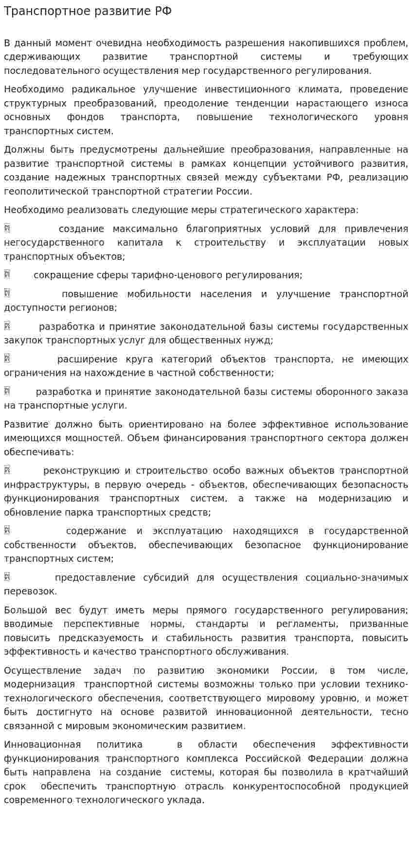 Транспортное развитие РФ