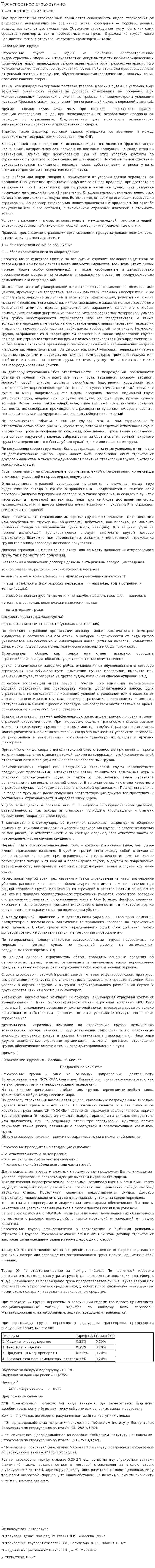 Транспортное страхование. 5