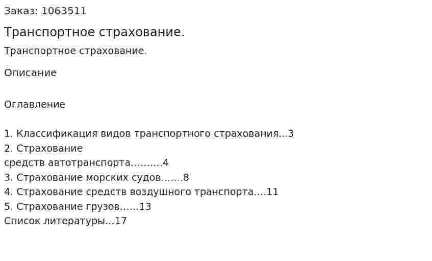 Транспортное страхование. (реферат) 