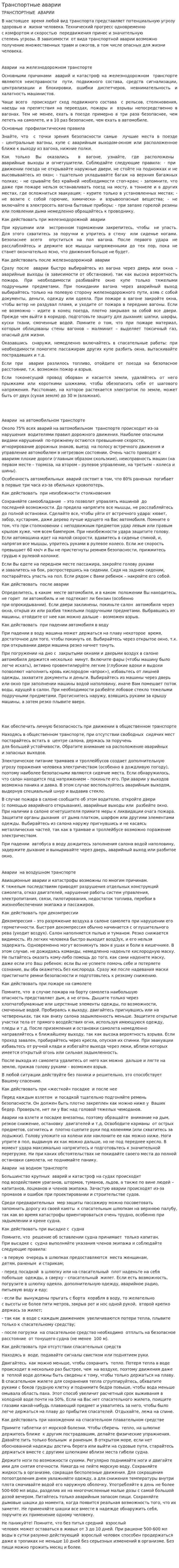 Транспортные аварии. 4