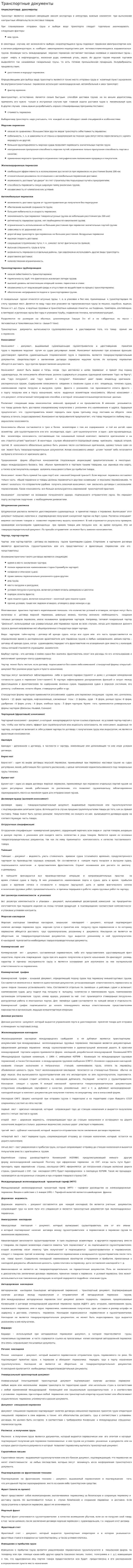 Транспортные документы