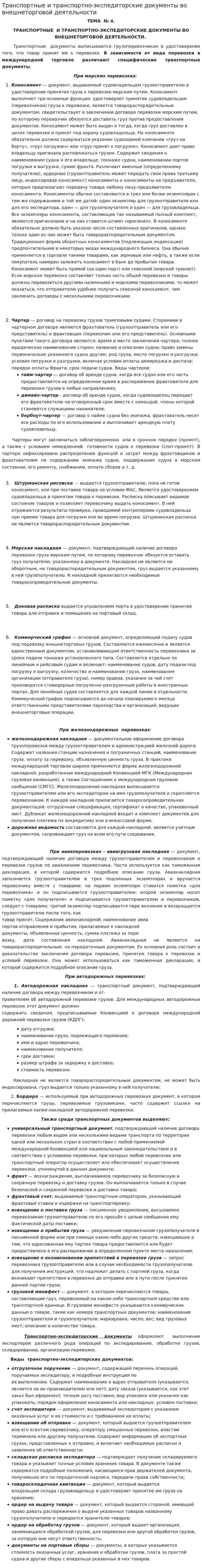 Транспортные и транспортно-экспедиторские документы во внешнеторговой деятельности