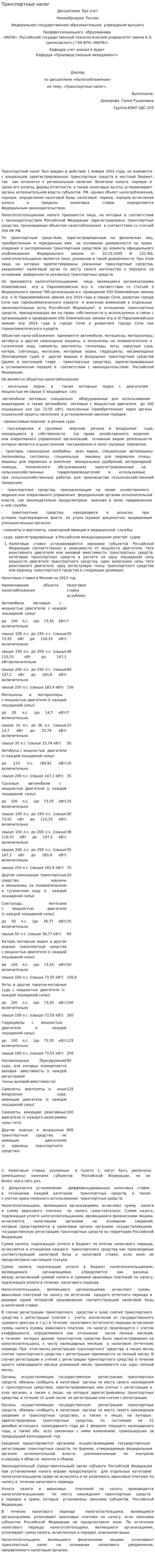 Транспортные налог