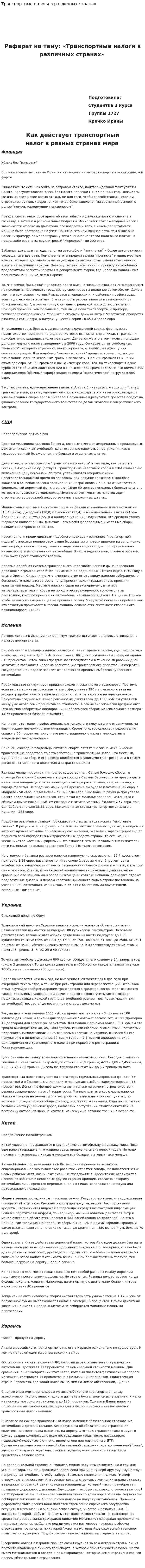 Транспортные налоги в различных странах