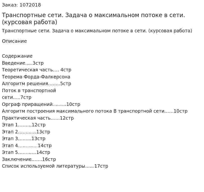 Транспортные сети. Задача о максимальном потоке в сети. (курсовая работа) 
