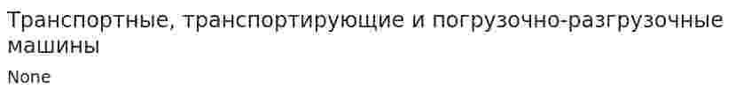 Транспортные, транспортирующие и погрузочно-разгрузочные машины. 2