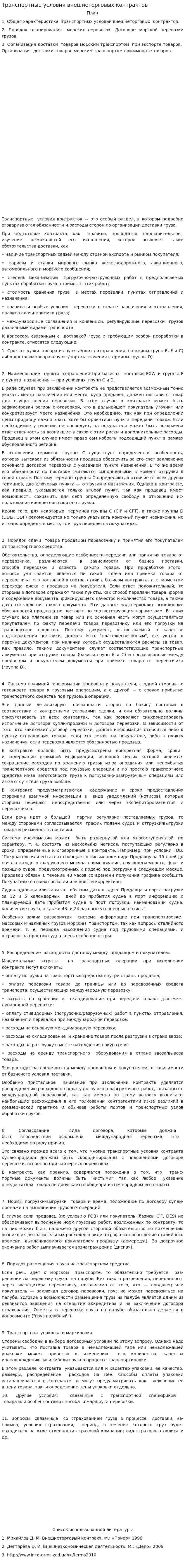 Транспортные условия внешнеторговых контрактов