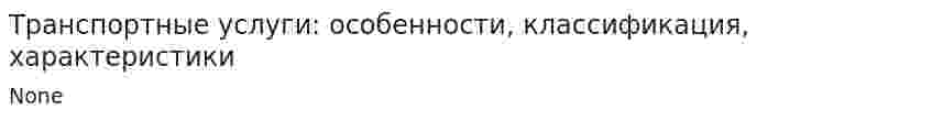 Транспортные услуги: особенности, классификация, характеристики