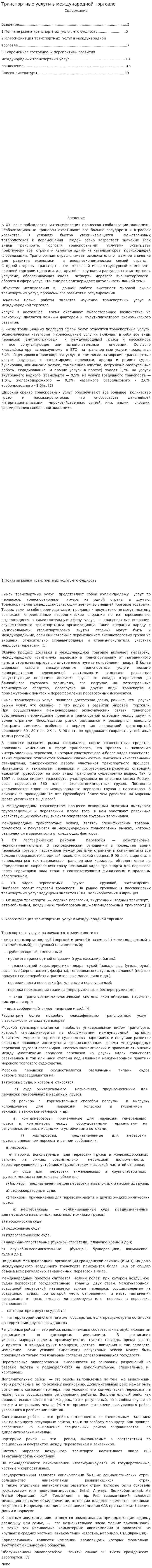 Транспортные услуги в международной торговле
