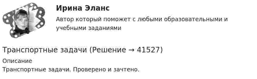     
          Описание
          Транспортные задачи. Проверено и зачтено.  
            
            
            Транспортное право (тест с ответами) 20 вопросов 85%Транспортные задачиТранспортные и погрузочно-разгрузочные средства (тест с ответами) 20 вопросов 90%Транспортный налог: корректирующий и повышающий коэффициентыТрансфертное ценообразование означает, что …Трансформатор понижает действующее напряжение сети U1d = 220 В имея коэффициент трансформации k = 10. При этом действующая сила тока во вторичной обмотке I2d = 0,6 А, а сопротивление вторичной обмоткиТрансформаторы каких классов напряжения при окончательной сборке заливаются просушенным, дегазированным и подогретыммаслом надлежащей марки под вакуумом? Выберите один ответ: Транспортная логистика ММУ 2023г. Практическая работаТранспортная логистика. Практические задания. ММУ.💯 Транспортная логистика.фмен_БАК (ответы на тест Синергия / МОИ / МТИ / МосАП, январь 2024)Транспортная логистика.фмен_БАК (тест с ответами Синергия/МОИ/ МТИ /МОСАП)Транспортная характеристика груза. ГравийТранспортное моделирование, тест 1. EDUCONТранспортное моделирование, тест 2. EDUCON