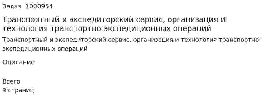 Транспортный и экспедиторский сервис, организация и технология транспортно-экспедиционных операций  