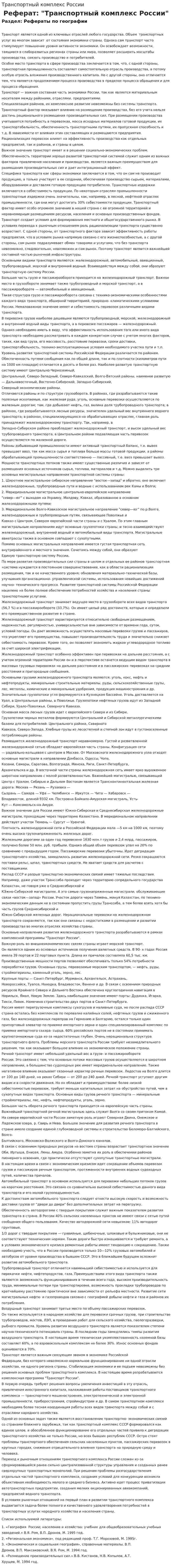 Транспортный комплекс России. 3