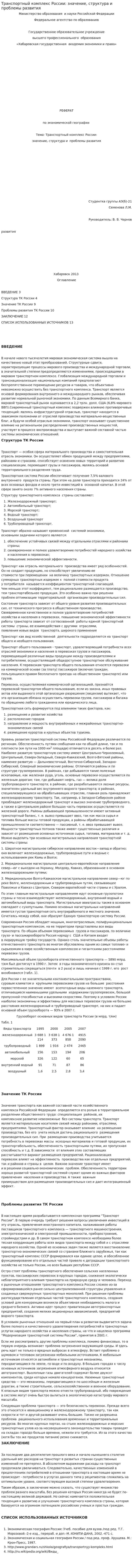 Транспортный комплекс России: значение, структура и проблемы развития