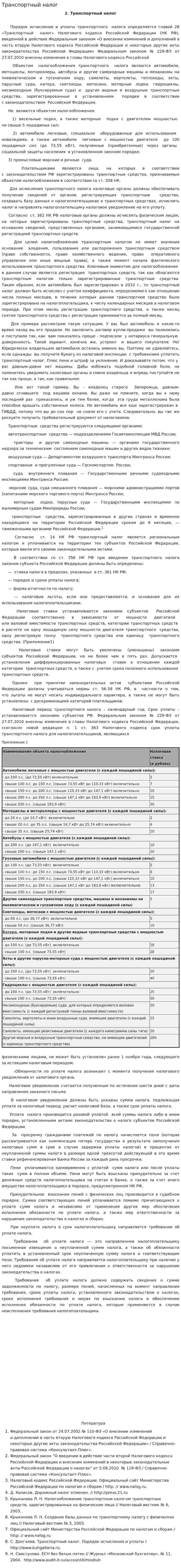 Транспортный налог. 23