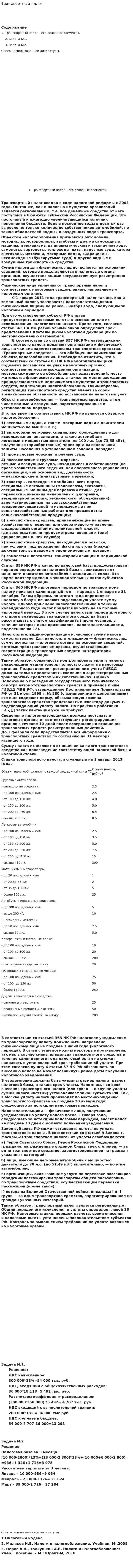 Транспортный налог. 21