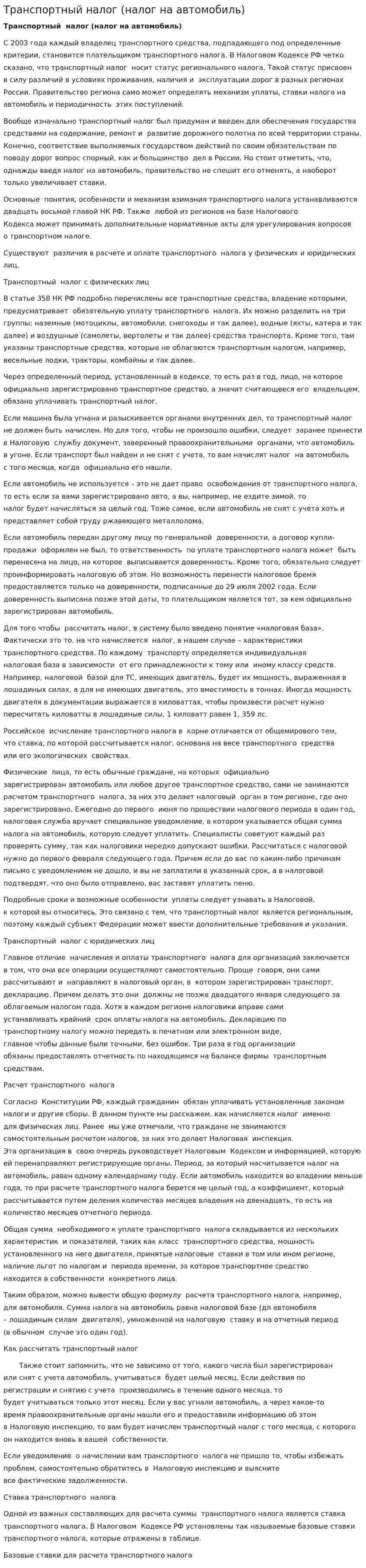 Транспортный налог (налог на автомобиль)