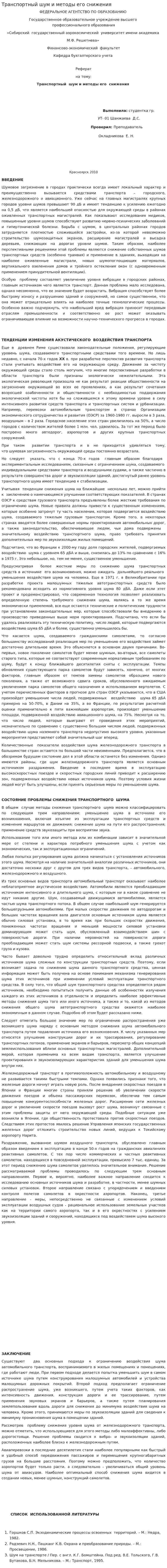 Транспортный шум и методы его снижения. 2