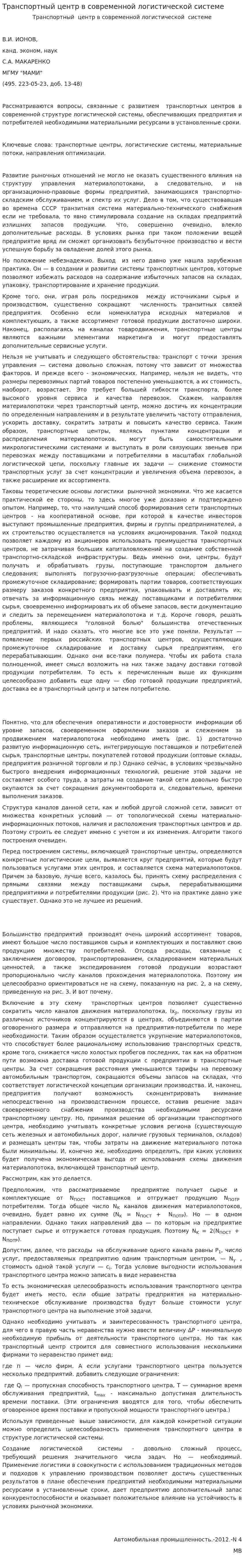 Транспортный центр в современной логистической системе