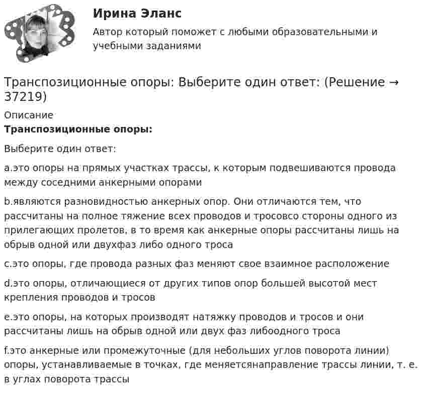      
          Описание
          Транспозиционные опоры:Выберите один ответ:a.это опоры на прямых участках трассы, к которым подвешиваются провода между соседними анкерными опорамиb.являются разновидностью анкерных опор. Они отличаются тем, что рассчитаны на полное тяжение всех проводов и тросовсо стороны одного из прилегающих пролетов, в то время как анкерные опоры рассчитаны лишь на обрыв одной или двухфаз либо одного тросаc.это опоры, где провода разных фаз меняют свое взаимное расположениеd.это опоры, отличающиеся от других типов опор большей высотой мест крепления проводов и тросовe.это опоры, на которых производят натяжку проводов и тросов и они рассчитаны лишь на обрыв одной или двух фаз либоодного тросаf.это анкерные или промежуточные (для небольших углов поворота линии) опоры, устанавливаемые в точках, где меняетсянаправление трассы линии, т. е. в углах поворота трассы  
            
            
            Транскрипционный знак … в английском языке показывает долготу гласного звука  [/] [U] [au] [:]Транспозиционные опоры: Выберите один ответ:Транспортировка биологических отходов (описание услуг компании)Транспорт как отрасль народного хозяйства, его отличительные особенности и функции.  Транспортные издержки потребителей транспортных услуг и затраты транспорта.Транспортная задача решение в exelТранспортная инфраструктураТранспортная логистика ММУ 2023г. Практическая работаТрактор тянет 30 борон с захватом 1 м и тяговым сопротивлением 700 Н каждая. Какую работу совершает трактор при бороновании поля площадью 1 га?Трамвайный вагон потребляет ток 100 А при напряжении 600 В и развивает силу тяги 3000 Н. Определить скорость движения трамвая на горизонтальном участке пути, если КПД электродвигателя 80%.Трамвайный вагон потребляет ток силой I = 100 А при напряжении U = 600 В и развивает силу тяги Fт = 3 кН. Определить скорость движения трамвая u на горизонтальном участке пути, если КПД электродвигателя трамвая h = 80 %.Транзакционное лидерство нацелено на ...Трансактный анализ (курс Островского С.Л.). Тест РУДНТрансграничная несостоятельностьТрансграничные природные парки