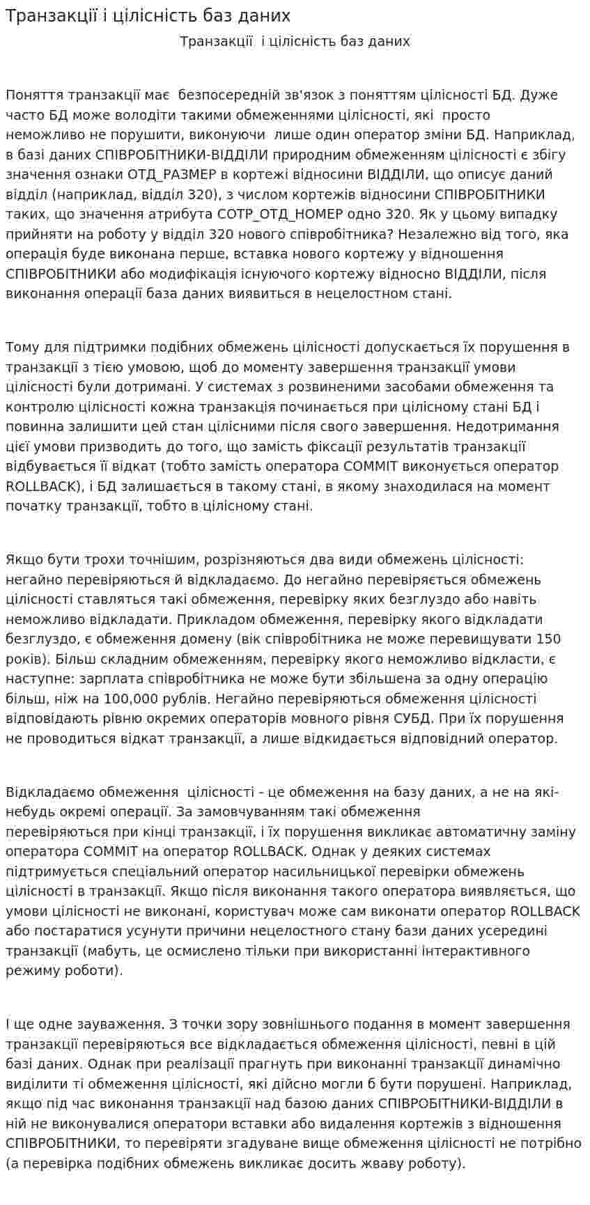 Транзакції і цілісність баз даних