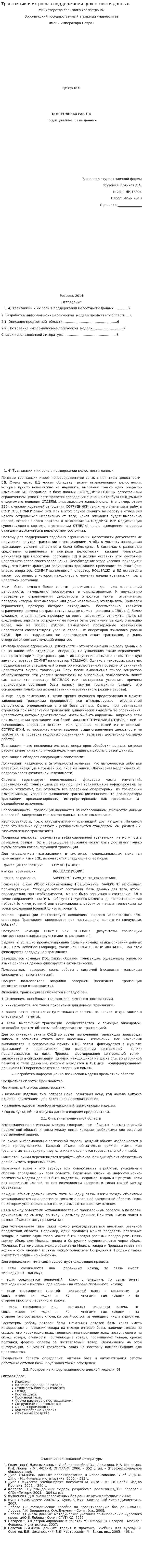 Транзакции и их роль в поддержании целостности данных