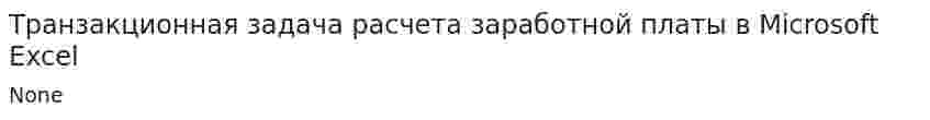 Транзакционная задача расчета заработной платы в Microsoft Excel
