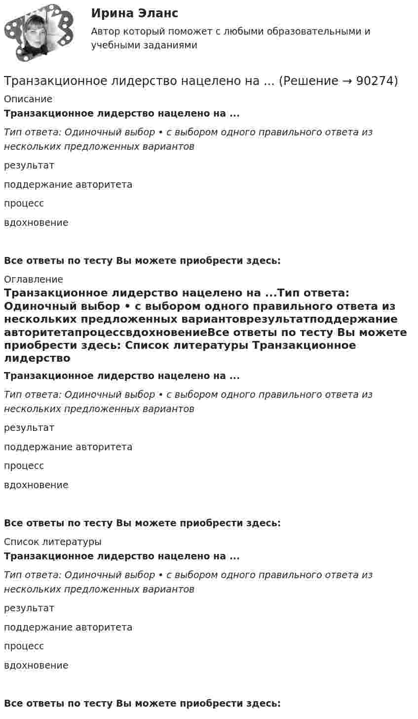      
            Описание
            Транзакционное лидерство нацелено на ...Тип ответа: Одиночный выбор • с выбором одного правильного ответа из нескольких предложенных вариантоврезультатподдержание авторитетапроцессвдохновениеВсе ответы по тесту Вы можете приобрести здесь:  
            Оглавление
            Транзакционное лидерство нацелено на ...Тип ответа: Одиночный выбор • с выбором одного правильного ответа из нескольких предложенных вариантоврезультатподдержание авторитетапроцессвдохновениеВсе ответы по тесту Вы можете приобрести здесь:  
            Список литературы
            Транзакционное лидерство нацелено на ...Тип ответа: Одиночный выбор • с выбором одного правильного ответа из нескольких предложенных вариантоврезультатподдержание авторитетапроцессвдохновениеВсе ответы по тесту Вы можете приобрести здесь:  
            
            
            Трамвайный вагон потребляет ток силой I = 100 А при напряжении U = 600 В и развивает силу тяги Fт = 3 кН. Определить скорость движения трамвая u на горизонтальном участке пути, если КПД электродвигателя трамвая h = 80 %.Транзакционное лидерство нацелено на ...Трансактный анализ (курс Островского С.Л.). Тест РУДНТрансграничная несостоятельностьТрансграничные природные паркиТранскрипционный знак … в английском языке показывает долготу гласного звукаТранскрипционный знак … в английском языке показывает долготу гласного звука  [/] [U] [au] [:]Традиционный подход к оценке персонала основан на том, что аттестация персонала в первую очередь связана с оценкой проделанной работы, с проверкой соответствия работника занимаемой:...Традиционный подход к оценке персонала предполагает оценку, ориентированную на:... проделанной работыТрактат, написанный Джоном Мильтоном в период установления цензуры Долгим парламентом в 1640-1653 гг., адресованный членам парламента Великобритании, называется «...»Трактор «Беларусь» массой m = 3340 кг движется по выпуклому мосту со скоростью V = 9 км/ч. Определить силу давления на мост в верхней его части, если радиус кривизны моста R = 146 м. (32,6 кН)Тракторист ремонтно-строительного управления (РСУ) Николаев по окончании рабочей смены самовольно использовал закрепленный за ним трактор с прицепом для перевозки грузов граждан. В результате происшедшей по его вине аварии были повреждены трактор и частный жилой дом. РСУ как владелец источника повышенной опасности понесло расходы по ремонту жилого дома и трактора с прицепом. Кроме того, РСУ были причинены убытки в виде неполученных доходов, так как трактор не использовался по назначению в течение десяти дней.Трактор при пахоте захватывает полосу шириной 1,8 м, развивая скорость 4,3 км/ч. Какую площадь может вспахать трактор за 8 ч непрерывной работы?Трактор тянет 30 борон с захватом 1 м и тяговым сопротивлением 700 Н каждая. Какую работу совершает трактор при бороновании поля площадью 1 га?