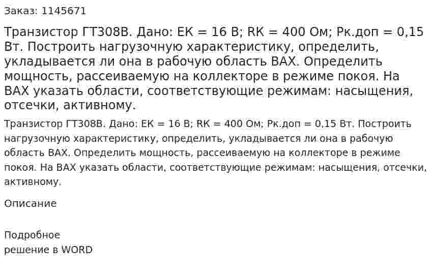 Транзистор ГТ308В. Дано: EК = 16 В; RК = 400 Ом; Рк.доп = 0,15 Вт. Построить нагрузочную характеристику, определить, укладывается ли она в рабочую область ВАХ. Определить мощность, рассеиваемую на коллекторе в режиме покоя. На ВАХ указать области, соответствующие режимам: насыщения, отсечки, активному. 
