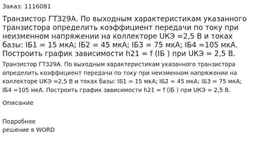 Транзистор  ГТ329А. По  выходным характеристикам указанного транзистора определить коэффициент передачи по току при неизменном напряжении на коллекторе UКЭ =2,5 В  и токах базы:    IБ1 = 15 мкА;    IБ2  =  45 мкА;    IБ3   =  75 мкА;    IБ4  =105 мкА. Построить график зависимости h21  =  f (IБ )   при   UКЭ = 2,5 В. 