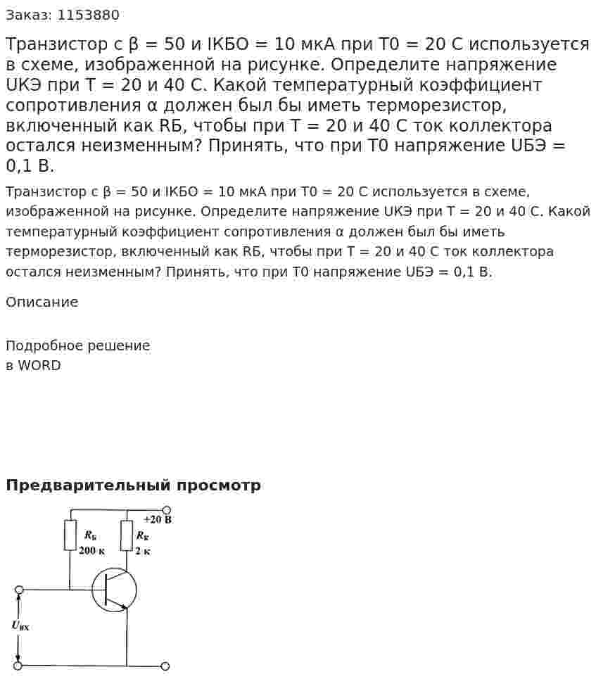 Транзистор с β = 50 и IКБО = 10 мкА при Т0 = 20 С используется в схеме, изображенной на рисунке. Определите напряжение UКЭ при Т = 20 и 40 С. Какой температурный коэффициент сопротивления α должен был бы иметь терморезистор, включенный как RБ, чтобы при Т = 20 и 40 С ток коллектора остался неизменным? Принять, что при Т0 напряжение UБЭ = 0,1 В. 