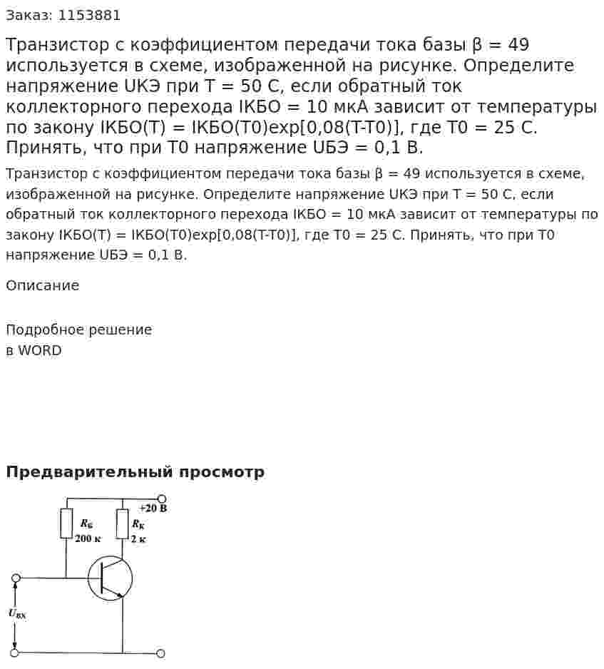 Транзистор с коэффициентом передачи тока базы β = 49 используется в схеме, изображенной на рисунке. Определите напряжение UКЭ при Т = 50 С, если обратный ток коллекторного перехода IКБО = 10 мкА зависит от температуры по закону IКБО(Т) = IКБО(Т0)exp[0,08(T-T0)], где Т0 = 25 С. Принять, что при Т0 напряжение UБЭ = 0,1 В. 