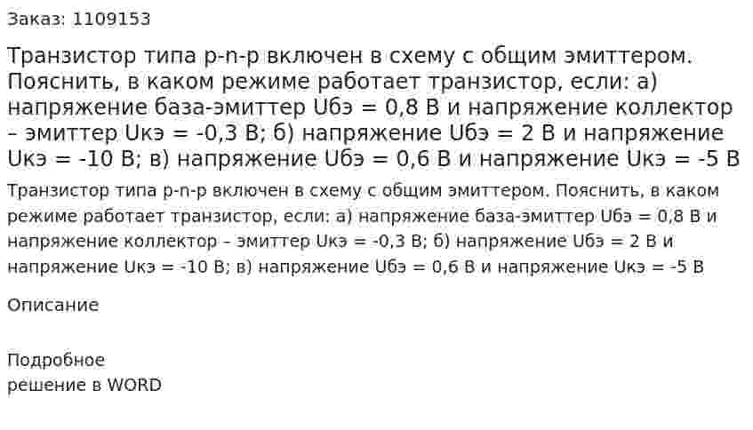 Транзистор типа p-n-p включен в схему с общим эмиттером. Пояснить, в каком режиме работает транзистор, если:  а) напряжение база-эмиттер Uбэ = 0,8 В и напряжение коллектор – эмиттер Uкэ = -0,3 B;  б) напряжение Uбэ = 2 В и напряжение Uкэ = -10 B;  в) напряжение Uбэ = 0,6 В и напряжение Uкэ = -5 B 
