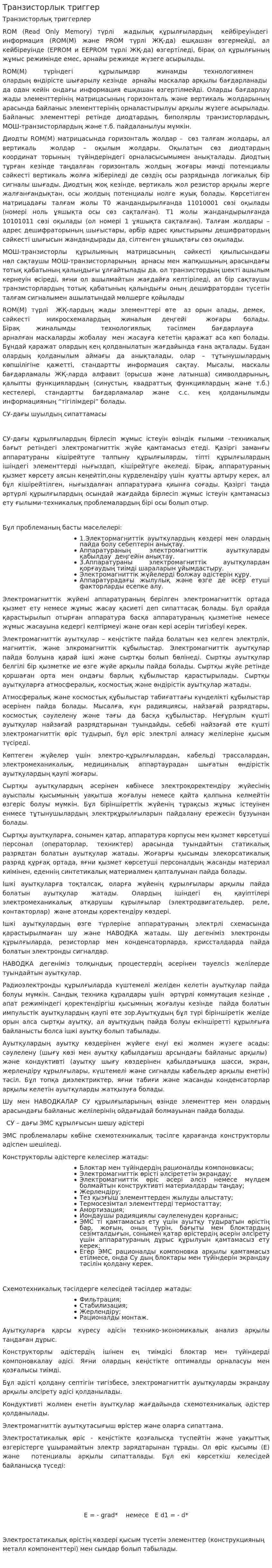 Транзисторлык триггер