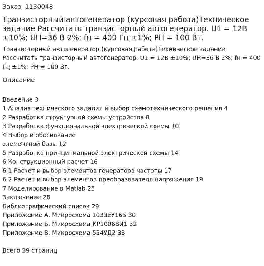 Транзисторный автогенератор (курсовая работа)Техническое задание  Рассчитать транзисторный автогенератор. U1 = 12В ±10%; UН=36 В 2%; fн = 400 Гц  ±1%; PН = 100 Вт. 