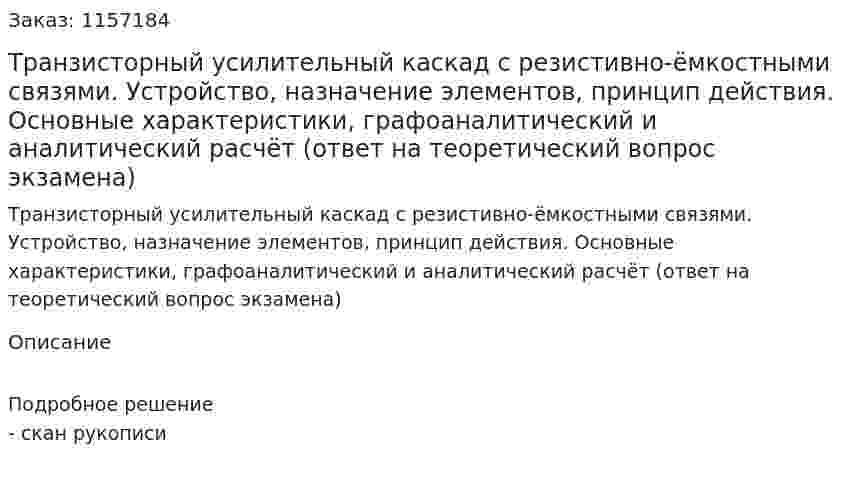 Транзисторный усилительный каскад с резистивно-ёмкостными связями. Устройство, назначение элементов, принцип действия. Основные характеристики, графоаналитический и аналитический расчёт (ответ на теоретический вопрос экзамена)