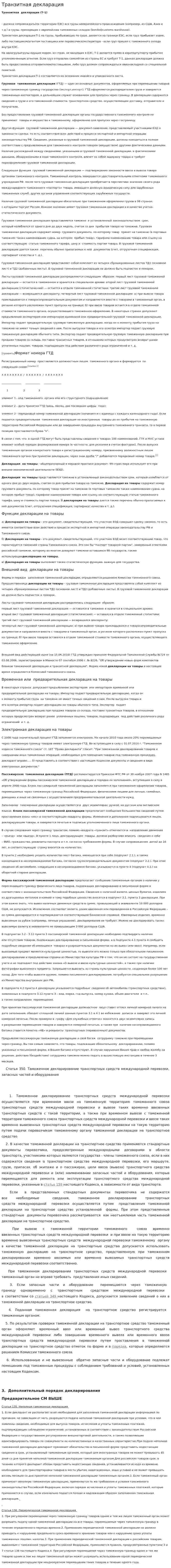 Транзитная декларация