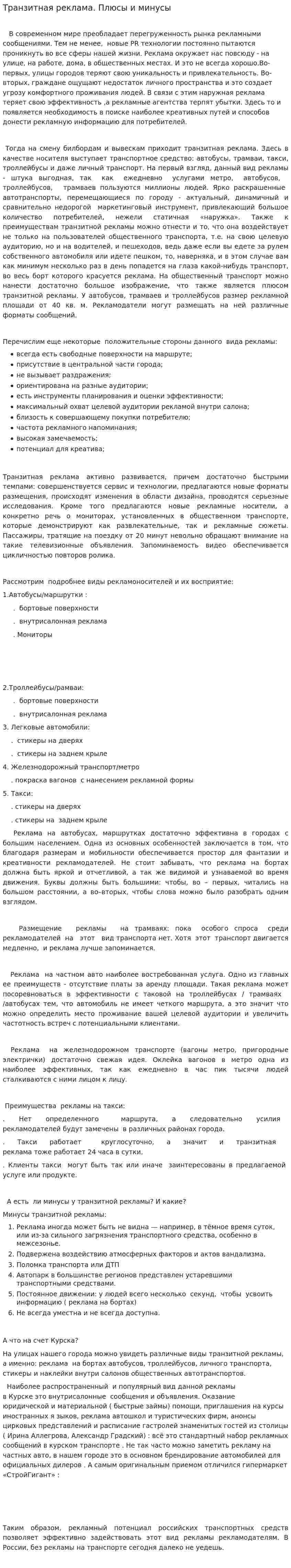 Транзитная реклама. Плюсы и минусы