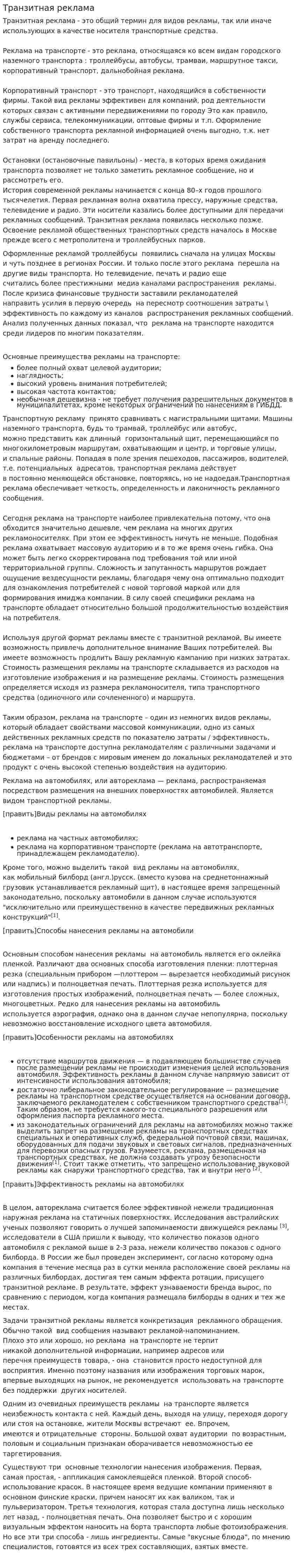 Транзитная реклама. 2
