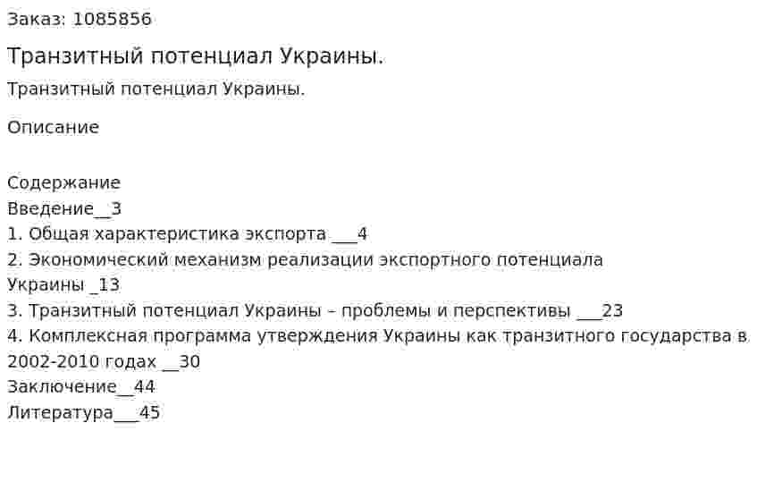 Транзитный потенциал Украины. (дипломная работа) 