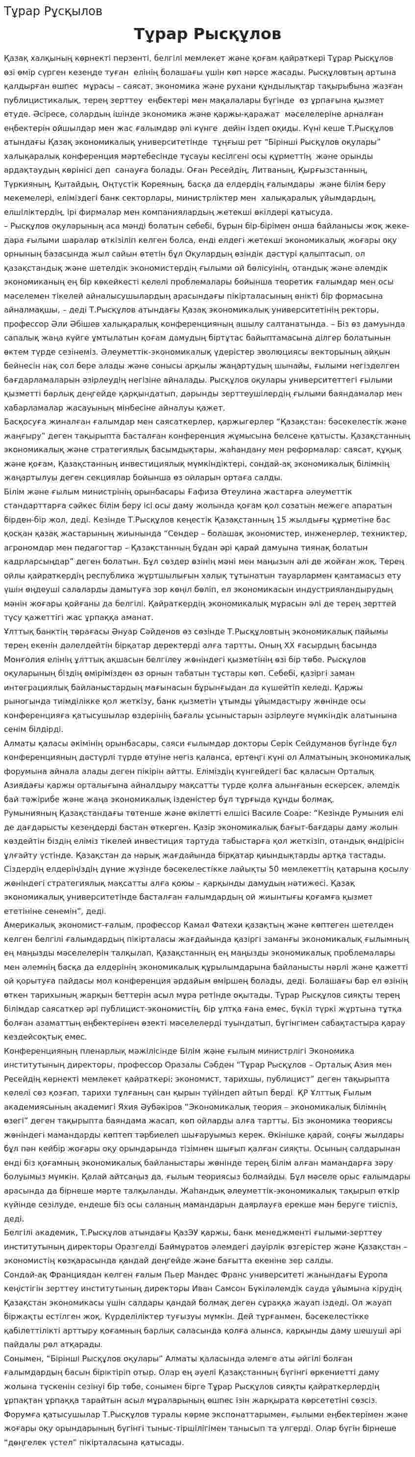Тұрар Рұсқылов