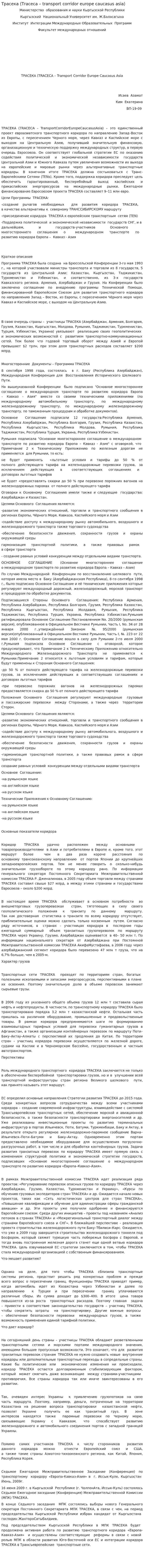 Трасека (Тraceca – transport corridor europe caucasus asia)