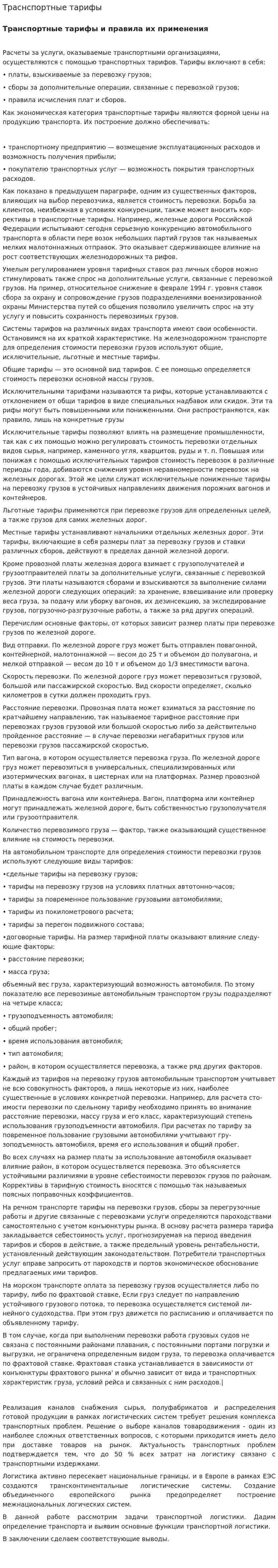 Траснспортные тарифы