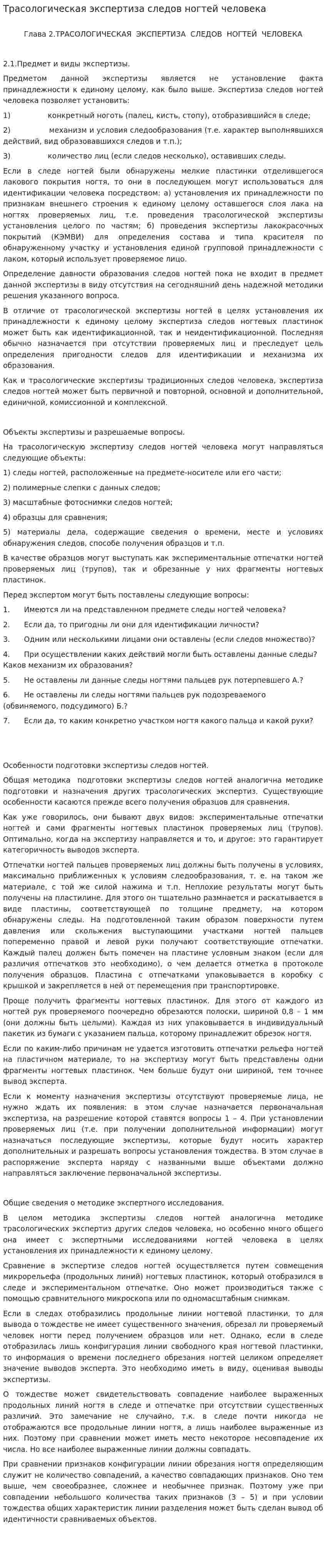Трасологическая экспертиза следов ногтей человека